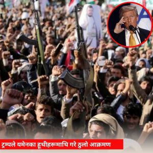 ट्रम्पले यमेनका हूथीहरूमाथि गरे ठुलो आक्रमण , कम्तीमा ३१ जनाको मृत्यु