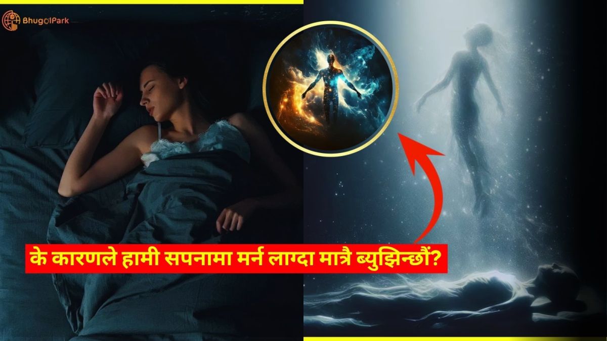 सपनामा मृत्यु—किन मर्ने अघिमात्र जाग्छौं?