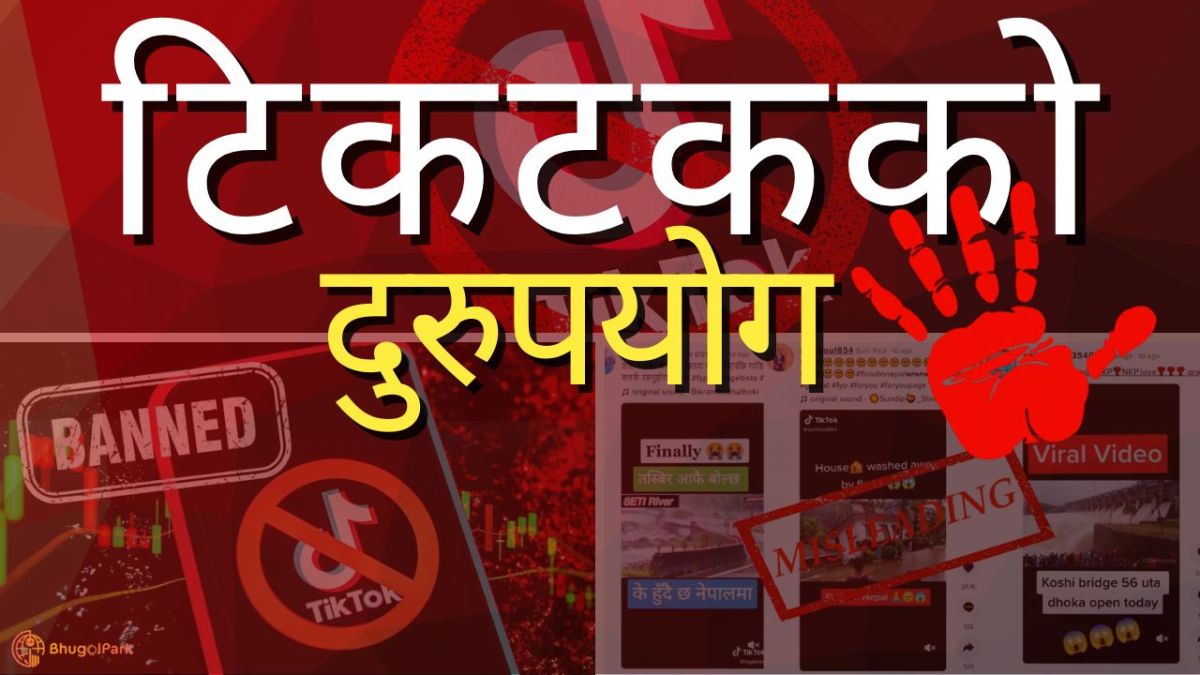 टिकटकको दुरुपयोग: मनोरञ्जन कि विनाशतर्फको यात्रा?