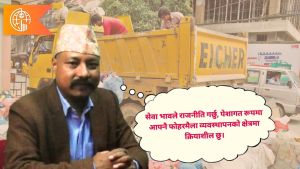 सेवा, सिर्जना र संकल्पका प्रेरक युवा – टिका नगरकोटी