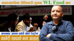 जापानबाट फर्केका हर्कले खोले रेस्टुरेन्ट,  जापानीज कोरियन देखि विभिन्न देशको स्वाद पाइने
