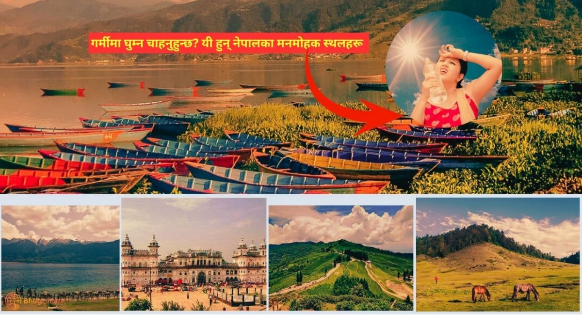 गर्मीमा घुम्न चाहनुहुन्छ? यी हुन् नेपालका मनमोहक स्थलहरू
