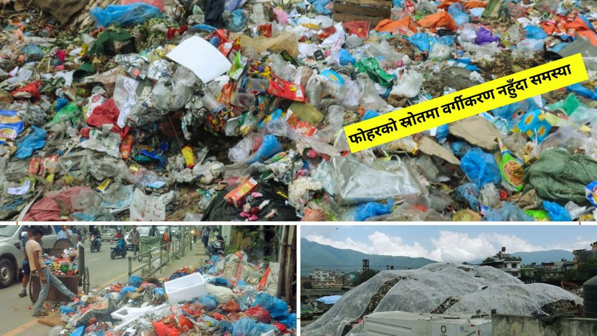 फोहरको स्रोतमा वर्गीकरण नहुँदा समस्या