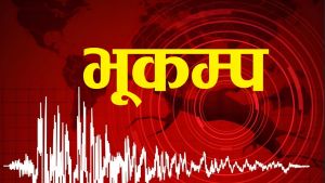 दार्चुलामा ४.६ म्याग्निच्युडको भूकम्प