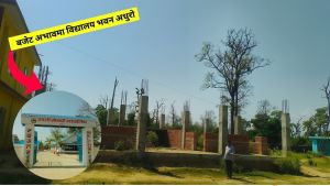 बजेट अभावमा विद्यालय भवन अधुरो