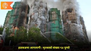 हङकङमा आगलागी : मृतकको संख्या ९४ पुग्यो