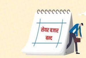 भोटो जात्रामा सेयर बजार पनि बन्द