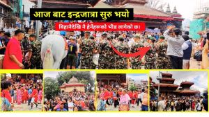   इन्द्रजात्रा : काठमाडौँको ऐतिहासिक र सांस्कृतिक पर्व ...