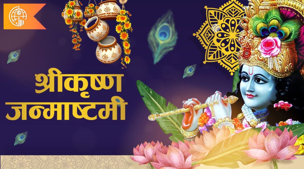 श्रीकृष्ण जन्माष्टमी: धर्मको विजय र प्रेमको उत्सव