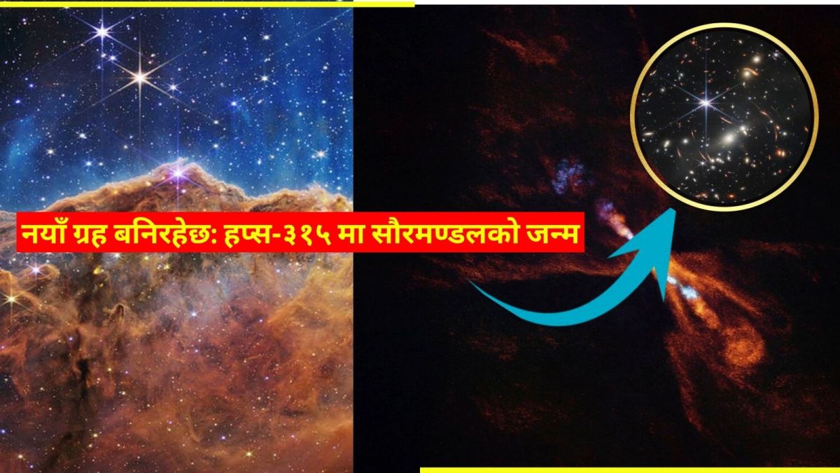 ब्रह्माण्डको "टाइम–जिरो": शैशव तारा हप्स‑३१५मा ग्रह जन्मिँदै