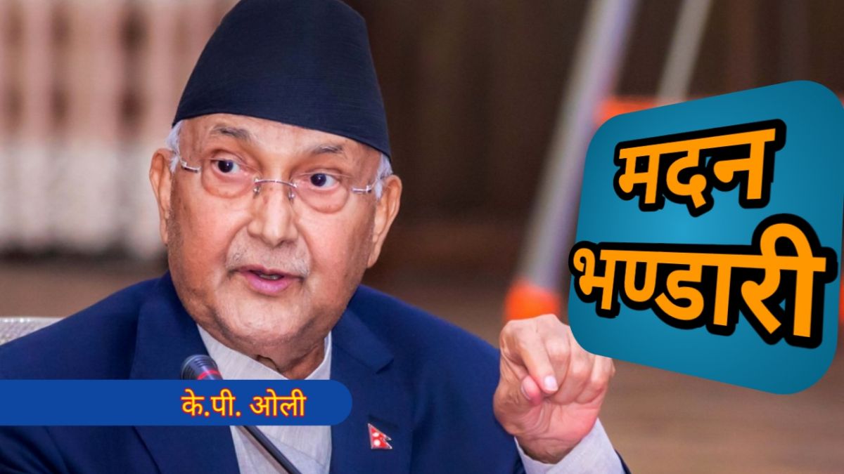 Madan Bhandari Foundation स्थापना के का लागि ? 'केपी ओली' |||