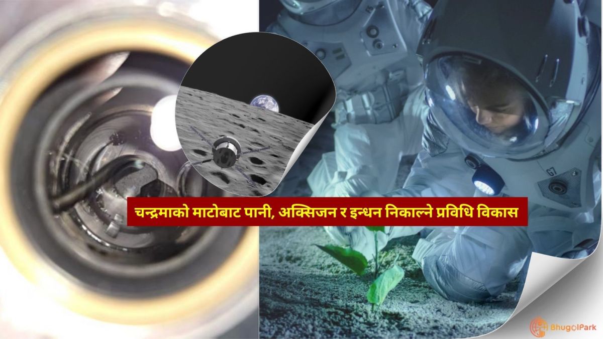 चन्द्रमाको माटोबाट पानी, अक्सिजन र इन्धन निकाल्ने प्रविधि विकास