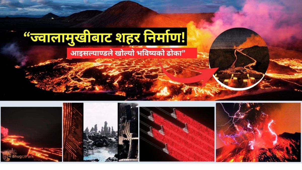 “ज्वालामुखीबाट शहर निर्माण! आइसल्याण्डले खोल्यो भविष्यको ढोका”