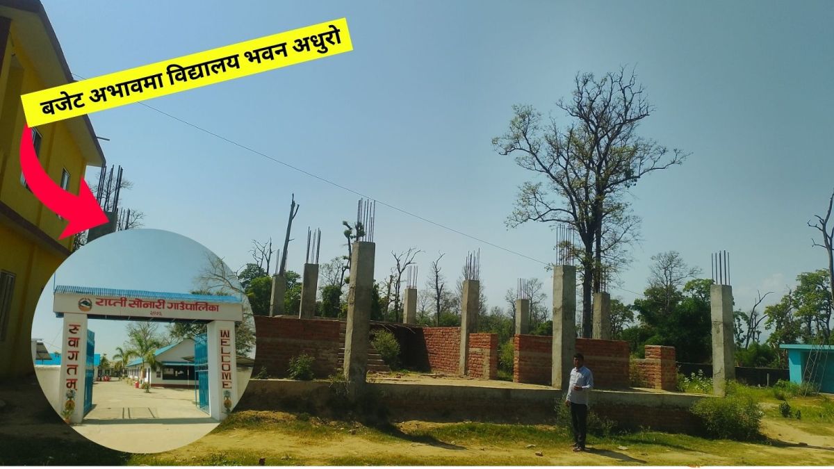 बजेट अभावमा विद्यालय भवन अधुरो