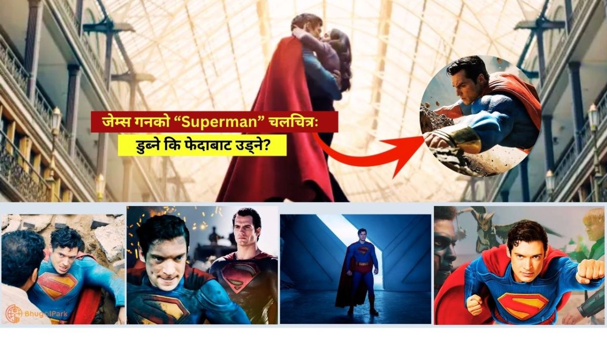 जेम्स गनको “Superman” चलचित्रः डुब्ने कि फेदाबाट उड्ने?