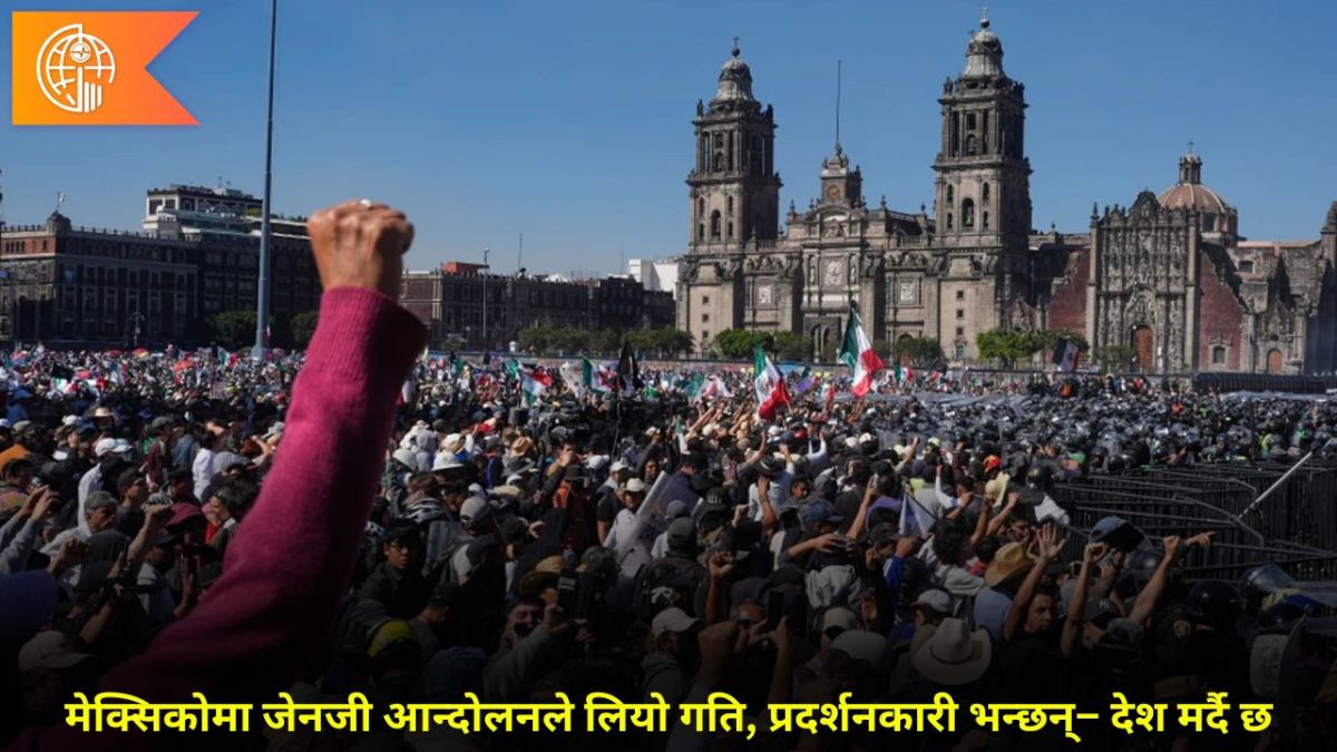 मेक्सिकोमा जेनजी आन्दोलनले लियो गति, प्रदर्शनकारी भन्छन्– देश मर्दै छ