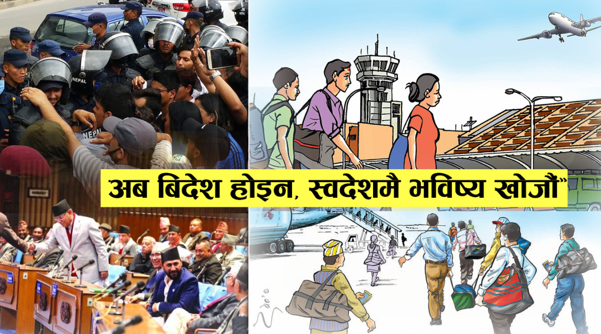 “नेपालमै सम्भावना छ: अब बिदेश होइन, स्वदेशमै भविष्य खोजौं”