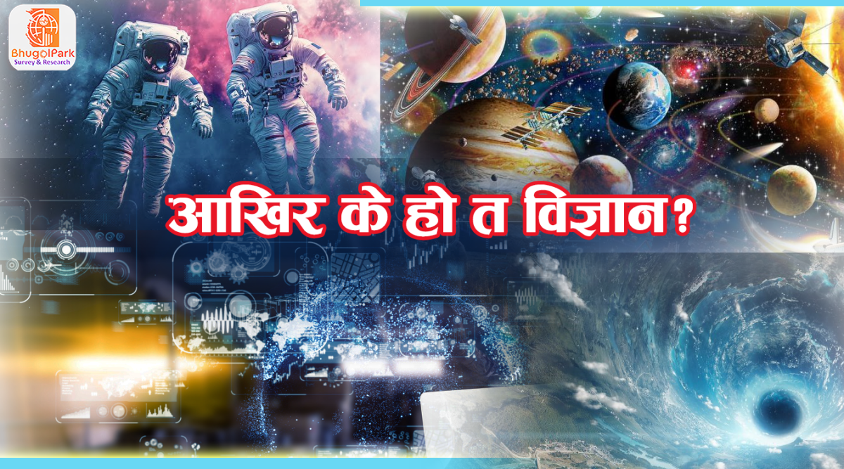 विज्ञानको अद्भुत संसार : किन विज्ञान सबैका लागि हो?