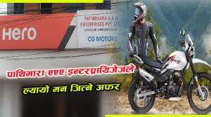   हिरो मोटरसाइकल तथा स्कुटरका लागि विश्वसनीय केन्द्र – 